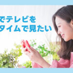スマホでテレビをリアタイしたい　TVer（ティーバー）なら無料で見られる方法あり