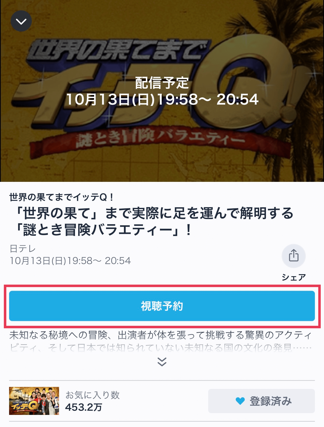 TVer(ティーバー)の視聴予約　イッテQ 手越祐也回